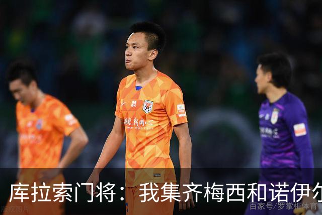 库拉索门将：我集齐梅西和诺伊尔的球衣，今天我的球衣必须留着