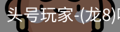 龙8头号玩家